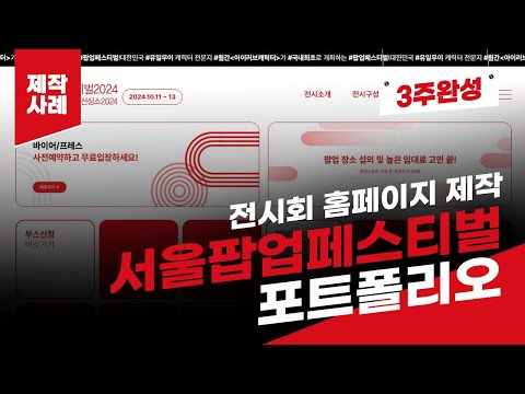 전시회 홈페이지 제작 사례 - 서울팝업페스티벌 포트폴리오 [에이디커뮤니케이션] AD communication.