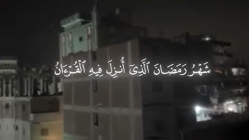 شهر رمضان الذي انزل فيه القران | القارئ خالد محمد الشحات
