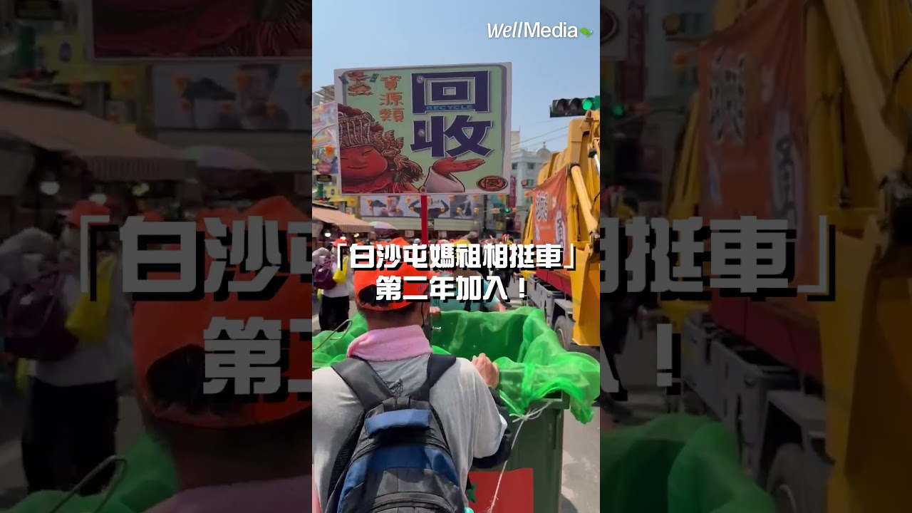 白沙屯媽祖繞境 相挺車助垃圾不落地 #零廢敬媽祖 @WellMediaGlobal