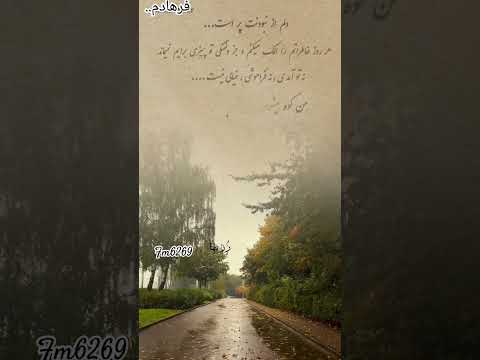 دلم ازنبودنت پر است هر روزخاطراتم را الک میکنم وجزدلتنگی توچیزی برایم نمیماند نه تو امدی نه فراموش