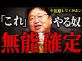 【※注意】「”コレ”をやると無能なのがバレてしまいます」無意識にやってしまいそうな行動ですが、人は見ています…　【岡田斗司夫 / 切り抜き / サイコパスおじさん】