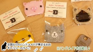 カモミール工房/imokoさん（福岡県）／キーカバー｜ギャラリーのろぺこ