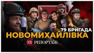 БОЇ ПІД МАР'ЇНКОЮ: десантники з 79-ї відбивають штурми НОВОМИХАЙЛІВКИ | УП. Репортаж