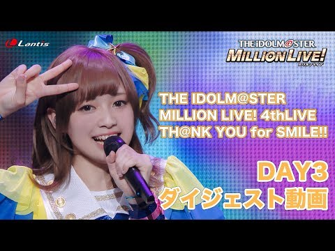 Day3 アイドルマスター ミリオンライブ 4thlive Th Nk You For Smile Live ダイジェスト Youtube