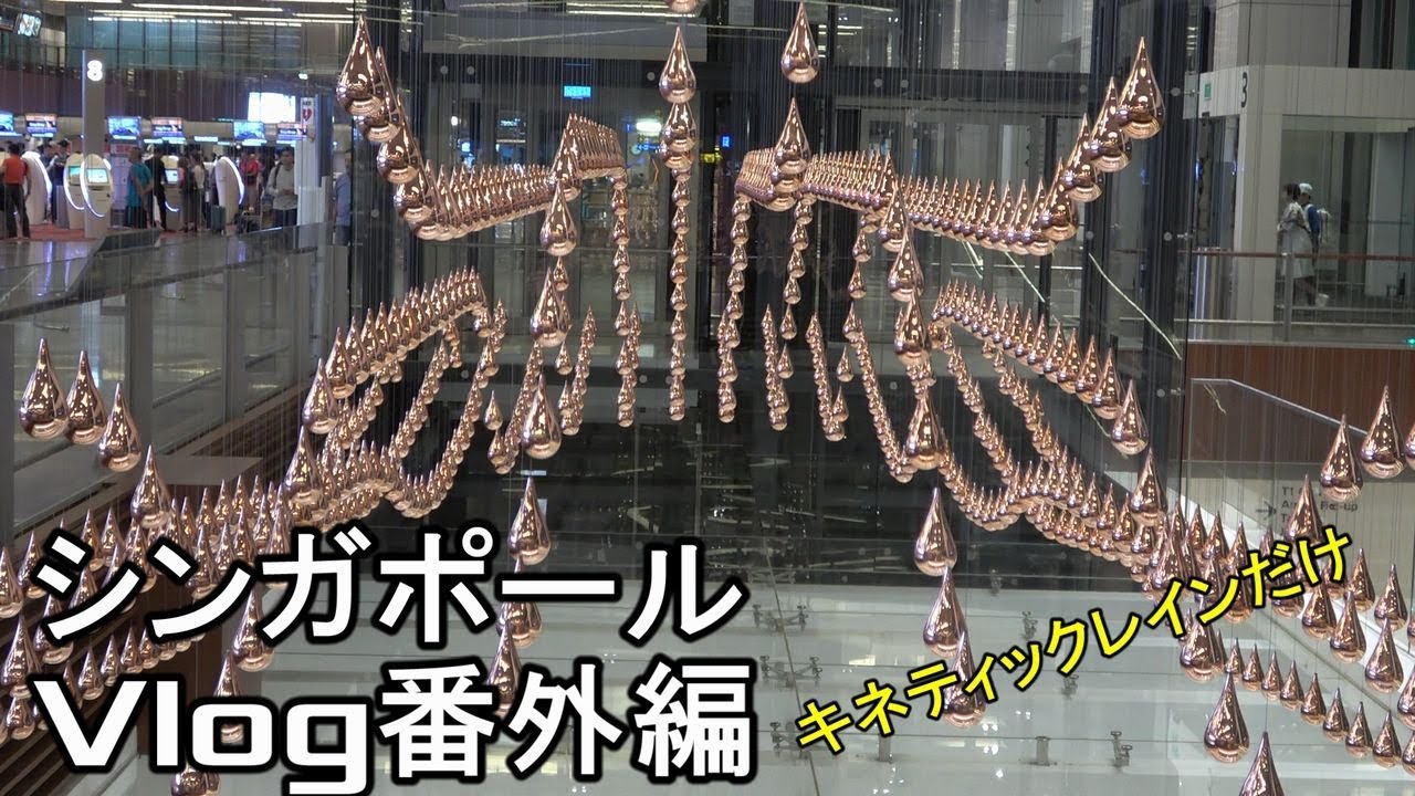 【シンガポール Vlog 番外編】ずっと見てられる キネティックレイン チャンギ国際空港 Kineticrain changi International airport Singapore Trip