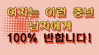 여자는 이런 중년 남자에게 100% 반합니다! 여자의 마음을 사로잡는 비결