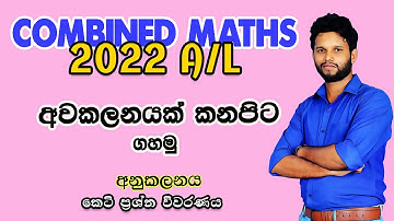 2022 A/L Combined maths Discussion | අනුකලනය | 2022 Integration | 2022 Anukalanaya  | LSKCOMMATH