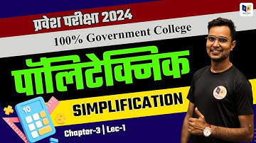 Polytechnic Entrance Exam 2024 | पॉलिटेक्निक प्रवेश परीक्षा | SIMPLIFICATION | Chapter-3 [Part-1]