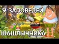 9 ЗАПОВЕДЕЙ ШАШЛЫЧНИКА