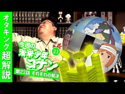 完全解説『未来少年コナン』第23話「太陽塔」/ OTAKING explains "Future Boy Conan" Part 23