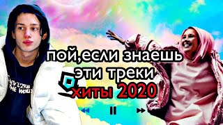 Пой,если знаешь эти треки | Хиты 2020 | Пой если знаешь хиты 2020