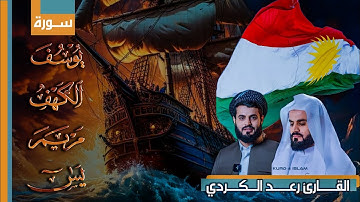 لأول مرة أجمل تلاوات القارئ رعد الكردي مجمعة || سورة يوسف | سورة الكهف | سورة مريم | سورة يس