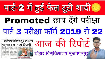 brabu news:- part 2 promoted, pending result 2019-22,part 3 exam form 2019-22 #brabu_news