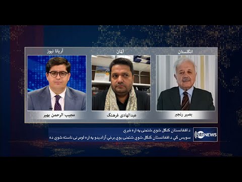 Saar: Afghanistan's frozen assets discussed | پول‌های منجمد‌ شدۀ افغانستان
