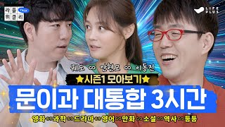 지식충전 3시간 | 라플위클리 토크 시즌1 모아보기 2부 - 문이과 대통합의 멀티버스 #궤도 #안현모 #이동진 | LIFEPLUS TV