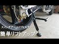 【CB1000SF】スイングアームリフトアップスタンドを使ってみた！