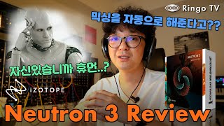 [Ringo TV] 믹싱을 자동으로 해준다고?? iZotope Neutron 3 리뷰