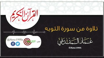 تلاوة فجرية خاشعة من سورة التوبه| عمار المقدشي