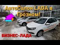 Авто Салон LADA в Грозном 2021 | Цены в автосалоне!