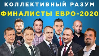 Коллективный разум. Евро-2020 (2021). Долгосрочный прогноз экспертов