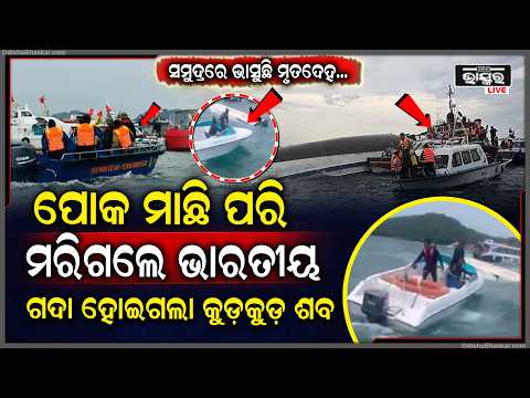 ସମୁଦ୍ରରେ ଘଟିଲା ବଡ଼ ଦୁର୍ଘଟଣା ଚାଲିଗଲା 15ଜଣ ଭାରତୀୟଙ୍କ ଜୀବନ...Vietnam boat crash