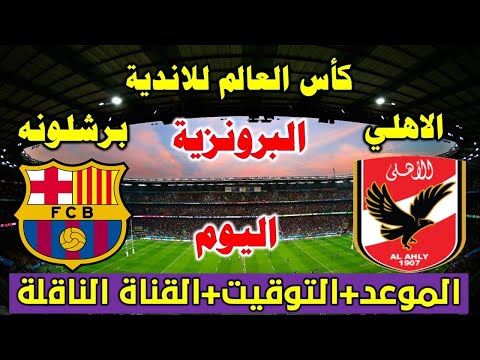 مباراة الاهلي ضد برشلونه اليوم في كأس العالم للاندية كرة اليد 2024
