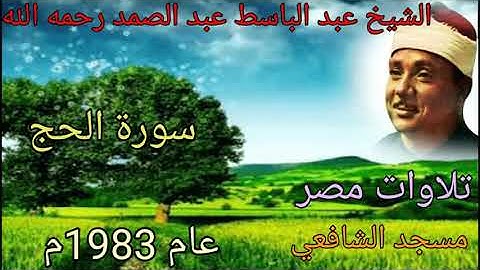 سورة الحج للشيخ عبد الباسط عبد الصمد رحمه الله من مسجد الإمام الشافعي عام 1983م بدون صوت الجمهور 🌺💐🌹