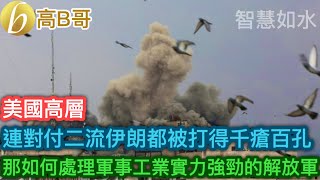 連對付二流伊朗都被打得千瘡百孔 那如何處理軍事工業實力強勁的解放軍［智慧如水 – 高B哥 GBG］