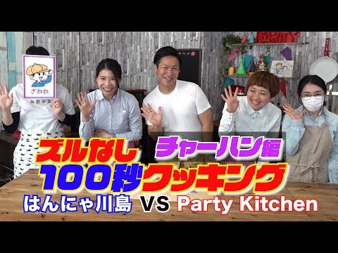 【100秒クッキングでまさかの展開に！？？・・・】Party Kitchen VS はんにゃ川島 100秒クッキングチャーハン編【コラボ】