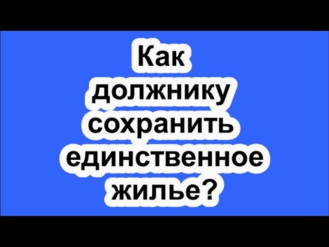 Как должнику сохранить