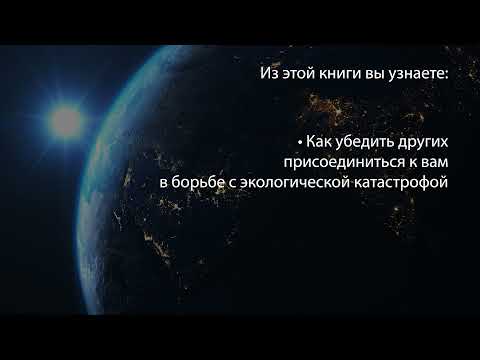 Буктрейлер по книге "Как отказаться от пластика: руководство по спасению мира"