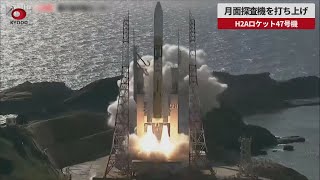 【速報】月面探査機を打ち上げ H2Aロケット47号機