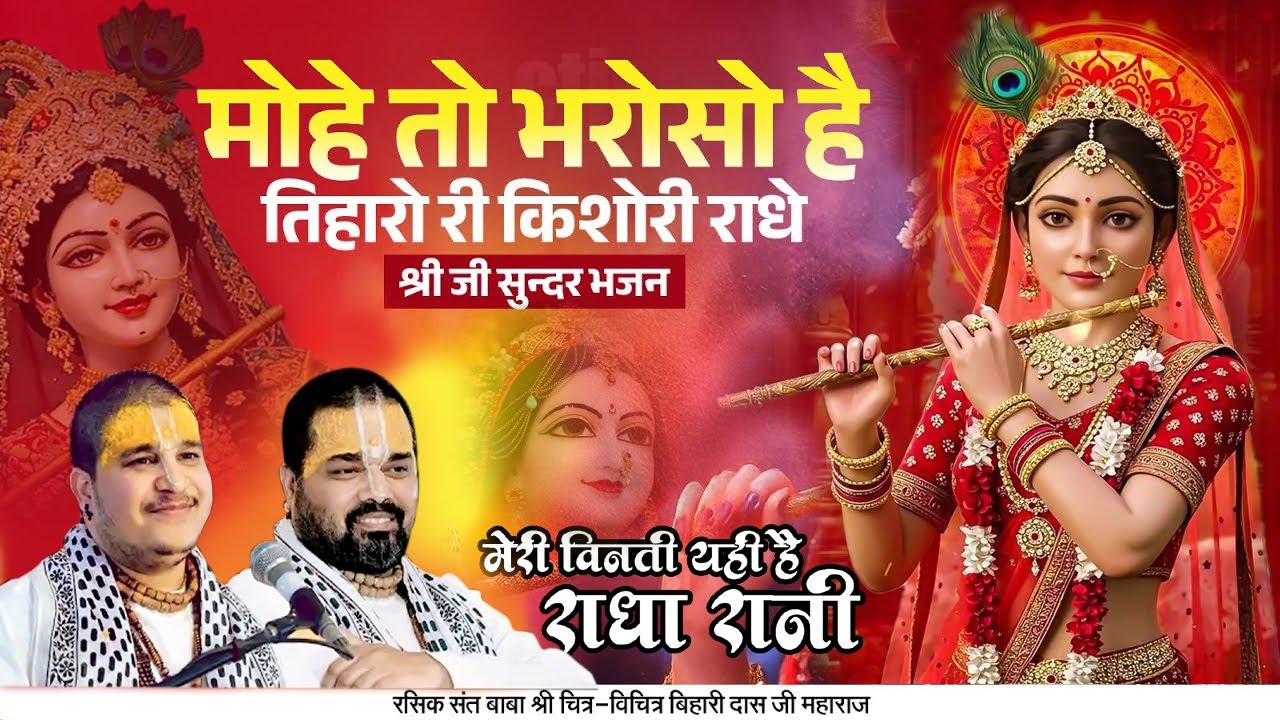 मोहे तो भरोसो है तिहारो री किशोरी राधे ! मेरी विनती यही है राधा रानी कृपा बरसाए रखना ! चित्र विचित्र