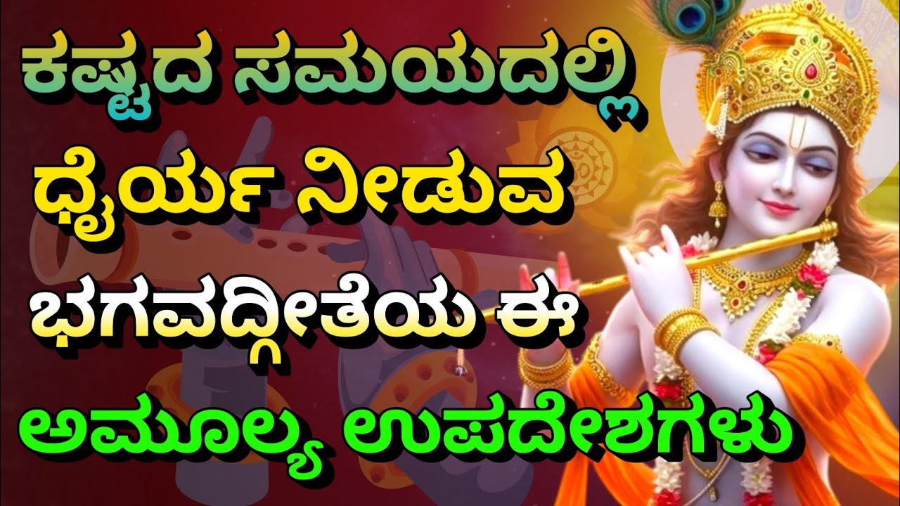 ಕಷ್ಟದ ಸಮಯದಲ್ಲಿ, ಧೈರ್ಯ ನೀಡುವ, ಭಗವದ್ಗೀತೆಯ ಈ ಅಮೂಲ್ಯ ಉಪದೇಶಗಳು | gita upadesha | bhagavad gita in kannada