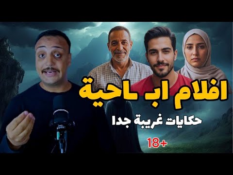 افلام اب احية تجميع اغرب الحكايات احمد حسني