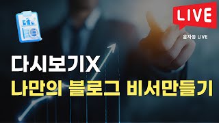 [LIVE] 나만의 블로그 분석 비서 만들기