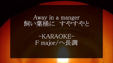 Away in a manger ( KARAOKE ) Piano Instrumental