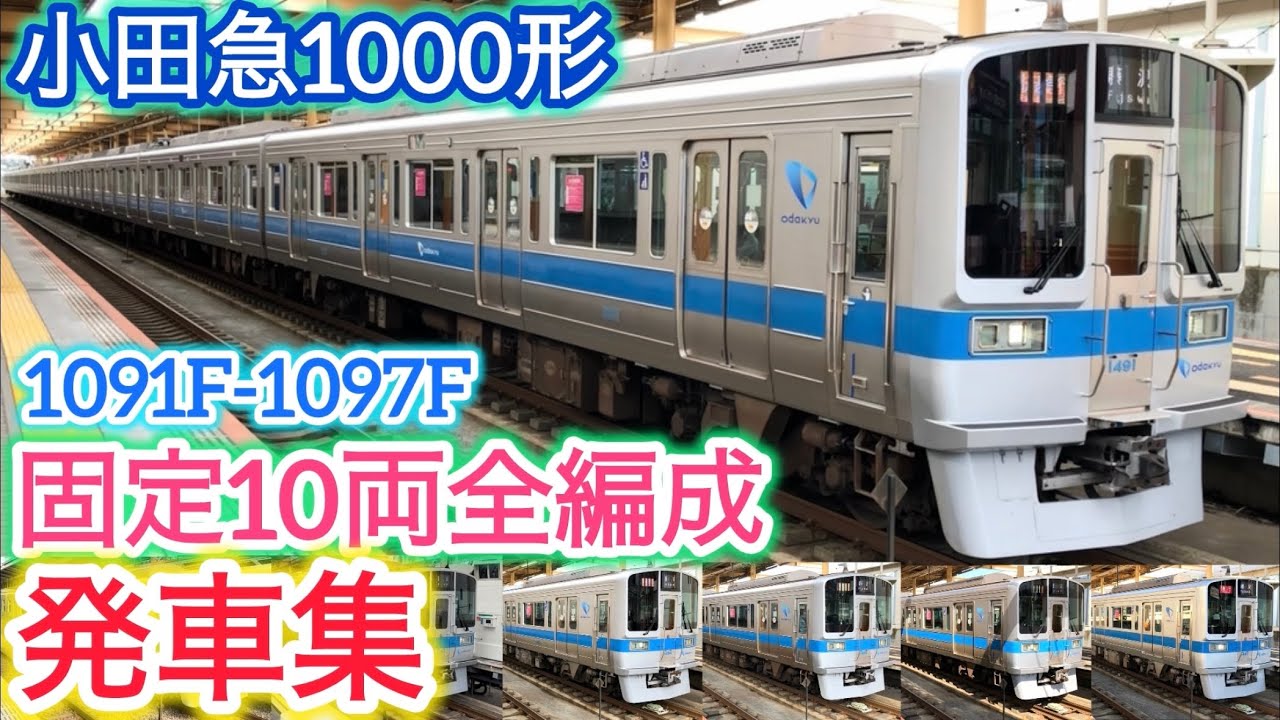 小田急1000形】固定10両全編成発車集 - YouTube