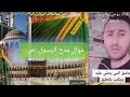 موال مدح النبي والصحابة