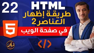 طريقة إظهار العناصر في صفحة الويب HTML 2