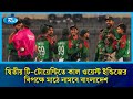 সিরিজ বাঁচানোর লক্ষ্যে দ্বিতীয় টি-টোয়েন্টিতে কাল ওয়েস্ট ইন্ডিজের বিপক্ষে মাঠে নামবে বাংলাদেশ | Rtv