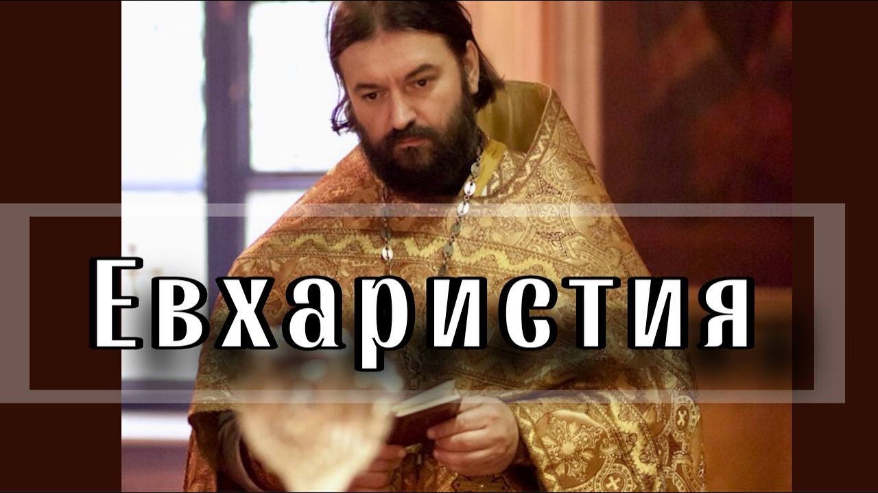 О Литургии. Отец Андрей Ткачёв - YouTube