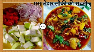 लौकी की मसालेदार सब्जी झटपट बनाएं ||Ghiya ki sabji ||Simple &Delicious Ghiya ki sabji ||