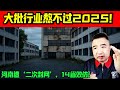 翟山鹰：2025大量企业撑不到明年！公务员还能稳？| 河南“省内墙”曝光：全国开始二次封网，太狠了！