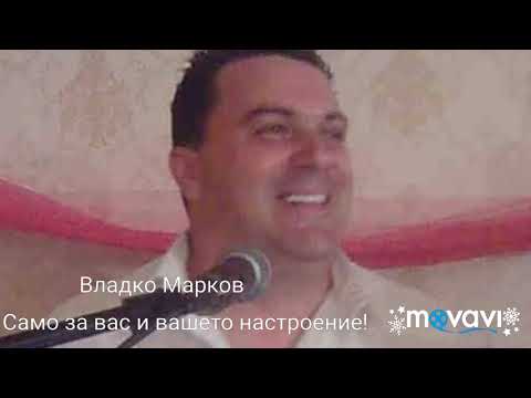 Владко Марков букет