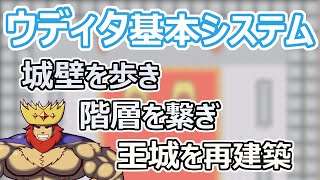 【 #ウディタ 基本システム】お城作り直し続編！城壁と階層をつないでいきます【 #ケモノVtuber 】