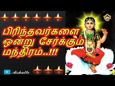 பிரிந்தவர்களை  ஒன்று சேர்க்கும் மந்திரம்|Mandram|Aishutte