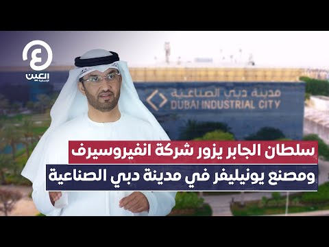 سلطان الجابر يزور شركة انفيروسيرف ومصنع يونيليفر في مدينة دبي الصناعية