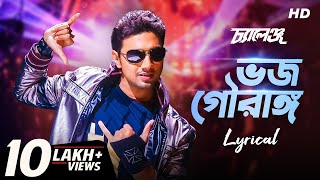 Bhojo Gourango (ভজ গৌরাঙ্গ) | Lyrical | Challenge | Dev | Jeet Gannguli | Raj | Priyo | SVF Music Thumb