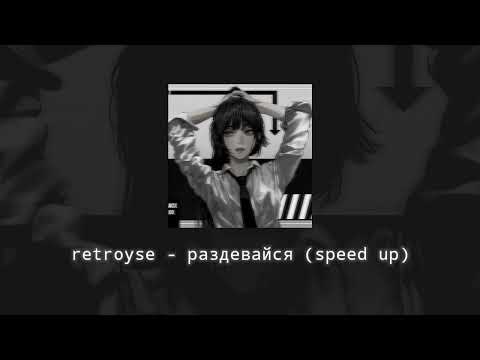 retroyse - раздевайся speed up